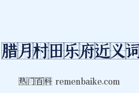 腊月村田乐府近义词是什么意思的图片